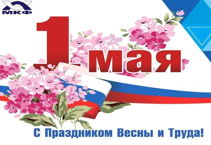 «МКФ» поздравляет с праздником весны и труда!
