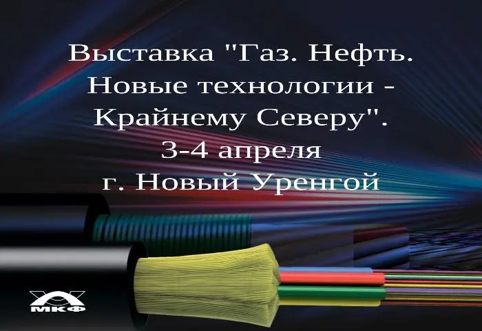 Участвуем в выставке "Газ. Нефть. Новые технологии — Крайнему Северу" Участвуем в выставке "Газ. Нефть. Новые технологии — Крайнему Северу"